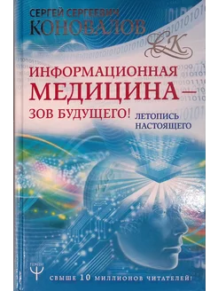 Информационная медицина - зов будущего! Летопись настоящего