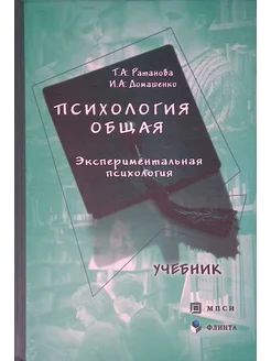 Психология общая. Экспериментальная психология (б у)