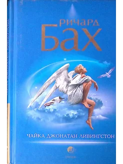 Чайка Джонатан Ливингстон Издательство София 273596301 купить за 435 ₽ в интернет-магазине Wildberries