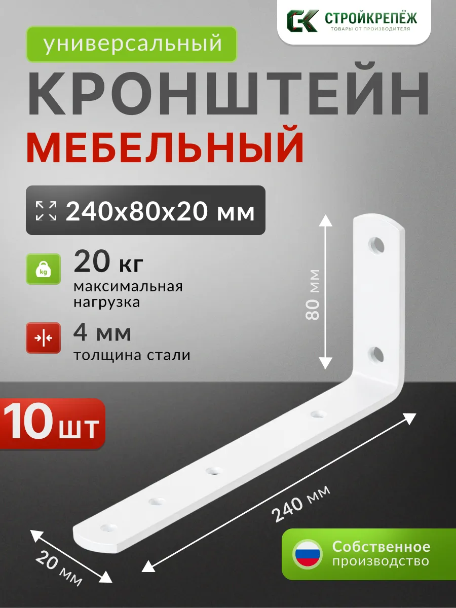 Кронштейн для полки держатель белый 80х240х20 мм 10 шт