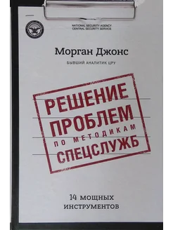 Решение проблем по методикам спецслужб. 14 инструментов