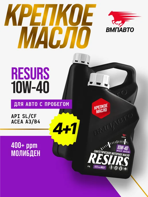 ВМПАВТО Масло моторное Resurs sl cf 10W-40, 5л, 5 л