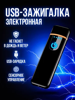 Зажигалка электронная USB подарочная MNS-SHOP 273601655 купить за 299 ₽ в интернет-магазине Wildberries