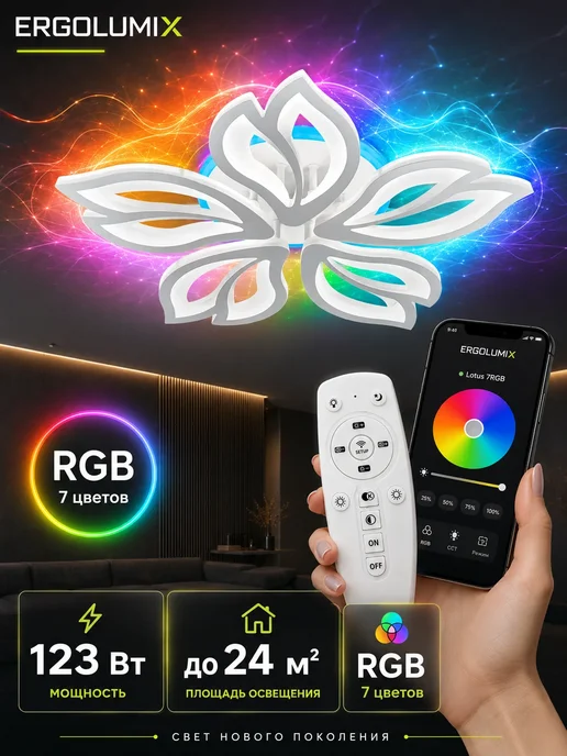 ERGOLUMIX Люстра светодиодная потолочная в спальню с пультом, RGB, белый