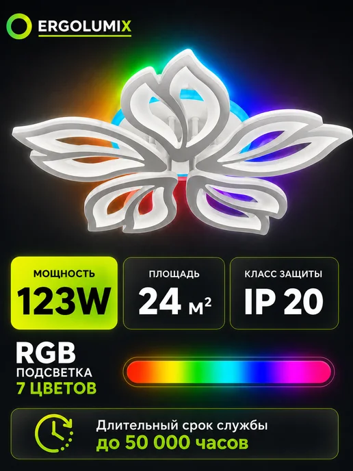 ERGOLUMIX Люстра светодиодная потолочная в спальню с пультом, RGB, белый, фото 4