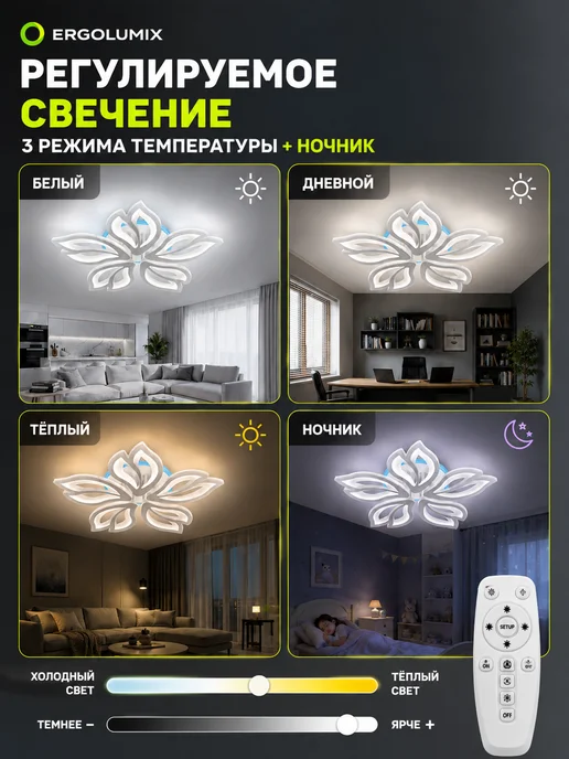 ERGOLUMIX Люстра светодиодная потолочная в спальню с пультом, RGB, белый, фото 5