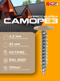 Саморезы с прессшайбой острые 4,2*25 RAL 8001 100шт СТРКрепеж 273602296 купить за 451 ₽ в интернет‑магазине Wildberries