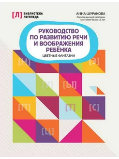 Руководство по развитию речи и воображения ребенка цветные