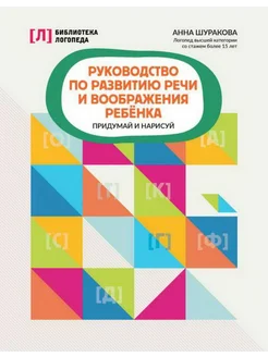 Руководство по развитию речи и воображения ребенка придумай