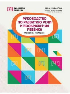 Руководство по развитию речи и воображения ребенка расскажи