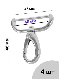 Карабин для сумки 40 мм. Никель. 4 шт. металлический