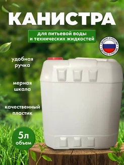 Канистра 5л