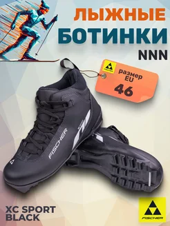 Лыжные ботинки NNN Фишер XC Sport Black