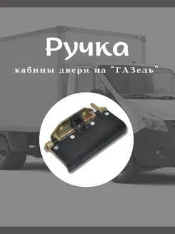 Ручка кабины двери