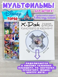 Мультфильмы Дисней сборник 2024 X-DISK 273605102 купить за 3 024 ₽ в интернет-магазине Wildberries