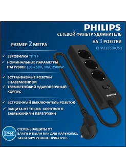 Сетевой фильтр удлинитель Philips CHP2135BA/51, 2 м, черный Philips 273605200 купить за 1 514 ₽ в интернет-магазине Wildberries