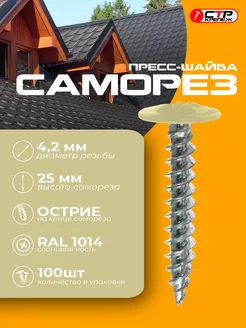 Саморезы с прессшайбой острые 4,2*25 RAL 1014 100шт СТРКрепеж 273608786 купить за 440 ₽ в интернет‑магазине Wildberries