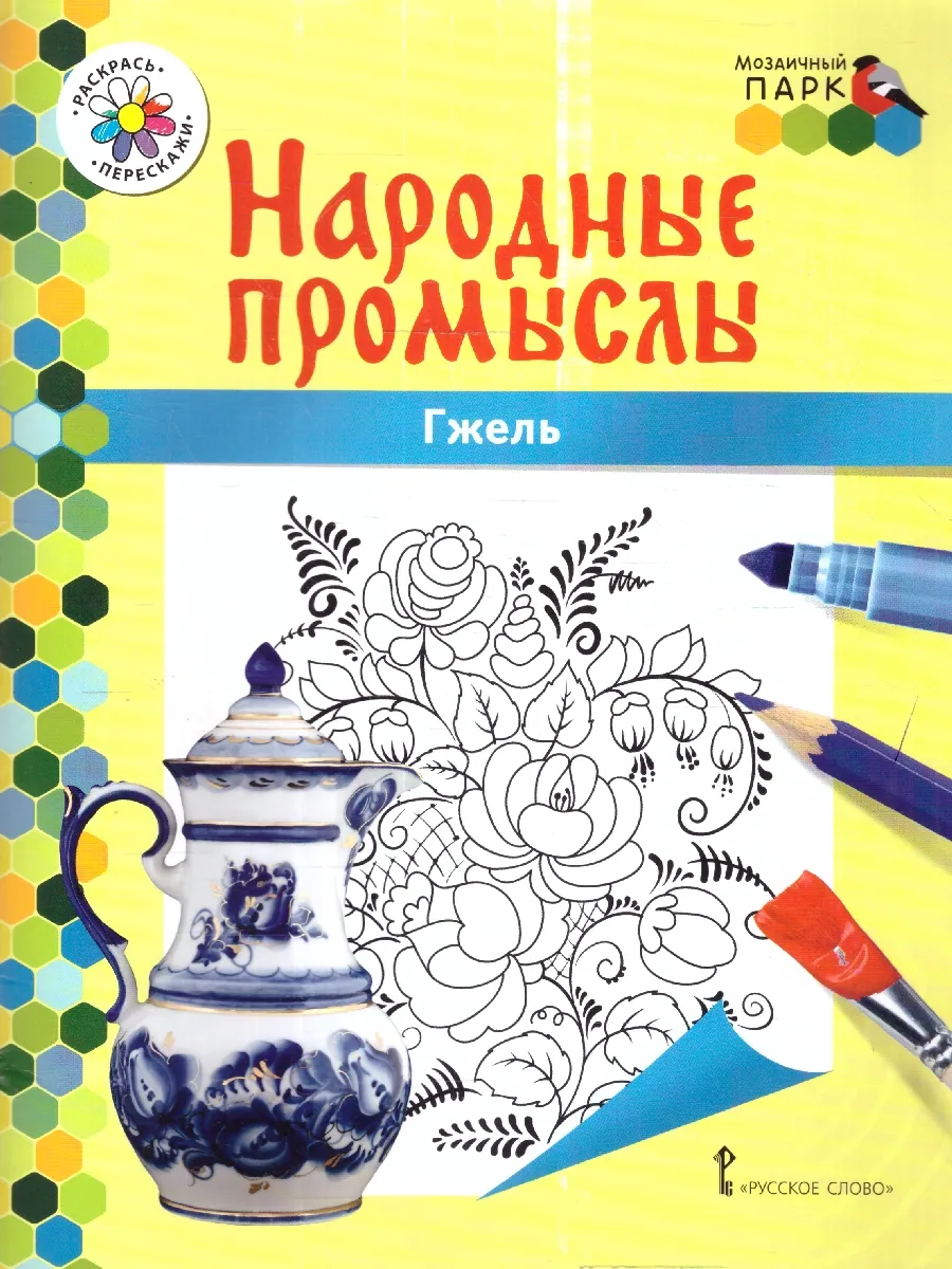 Раскраска. Народные промыслы. Гжель