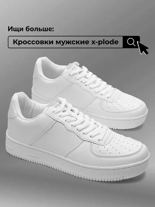 Кеды X-Plode 1000000660