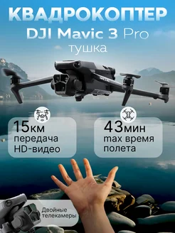 Квадрокоптер Mavic 3 Pro Тушка