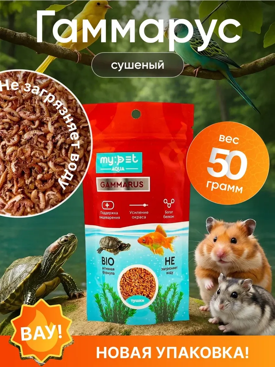 Гаммарус корм для черепах, крыс, хомяков, рыб 50 г