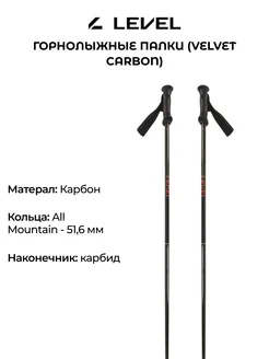 Горнолыжные палки Velvet Carbon взрослые карбон