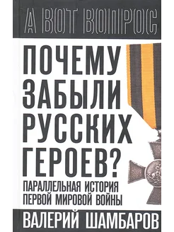 Почему забыли русских героев? Параллельная история