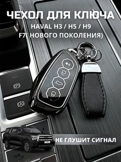 чехол для ключа Haval H3 H5 H9 F7 (2 поколение)