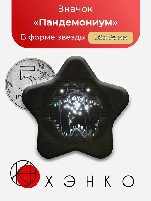 Пандемониум из игры Давление Роблокс