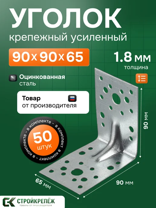 StroyKrepezh Уголок крепежный усиленный 90х90х65 мм 50 шт, 90x65 мм, 50 шт