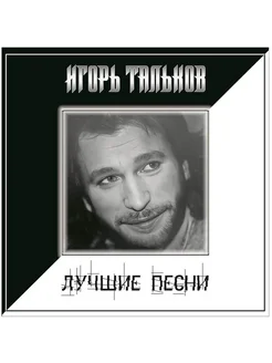 Игорь Тальков Лучшие Песни