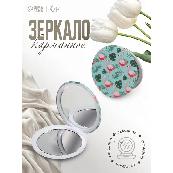 Зеркало складное Фламинго, d = 7,5 см