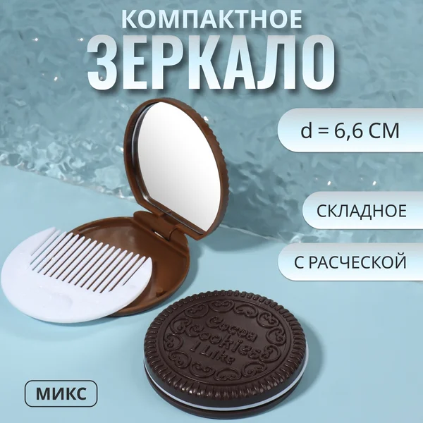 Зеркало складное Шоколадное чудо, с расчёской, d = 6,6 см