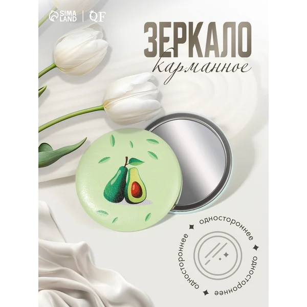 Зеркало карманное Авокадо, d = 7,5 см