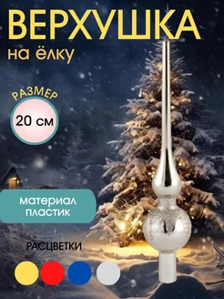 Пика верхушка на елку KHOMOV 273617534 купить за 218 ₽ в интернет-магазине Wildberries