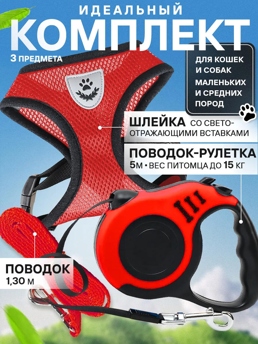 Набор шлейка для кошек и собак мелких пород с рулеткой