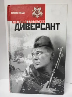 Диверсант