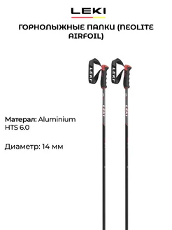 Горнолыжные палки Neolite Airfoil взрослые 14 мм алюминий