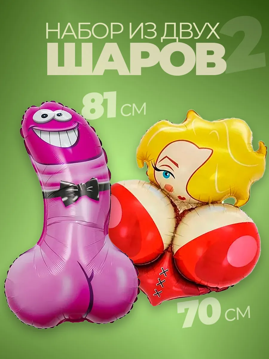 Воздушные фольгированные шары на девичник 18+ член и сиси