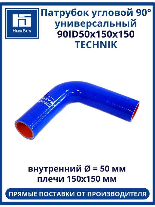 TECHNIK Патрубок угловой 90° универсальный d50 150х150, 150x150