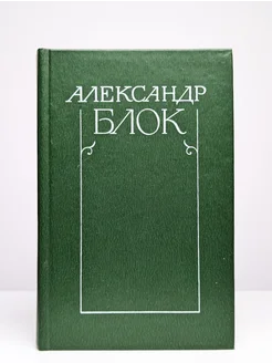 Александр Блок. Собрание сочинений в шести томах. Том 4