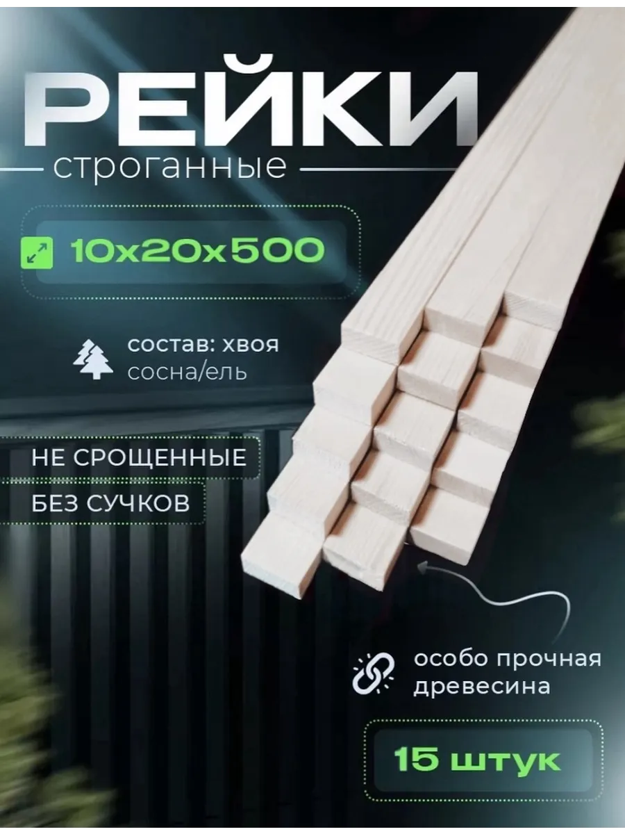 Рейки деревянные 10х20х500 15...