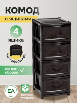 Комод пластиковый с ящиками для вещей Crafy 273626734 купить за 2 537 ₽ в интернет-магазине Wildberries