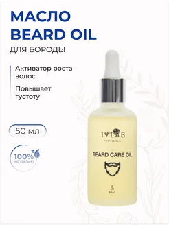 Масло для бороды Beard oil, активатор роста волос 50 мл