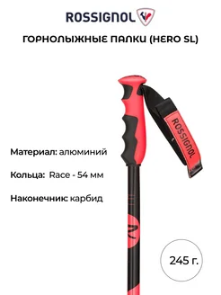 Горнолыжные палки Hero SL взрослые 245 гр