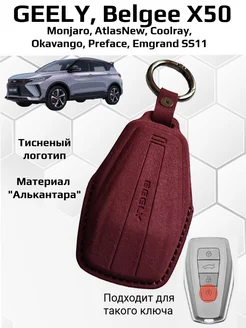 Чехол из алькантары для ключа Geely