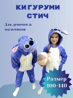 Кигуруми Стич