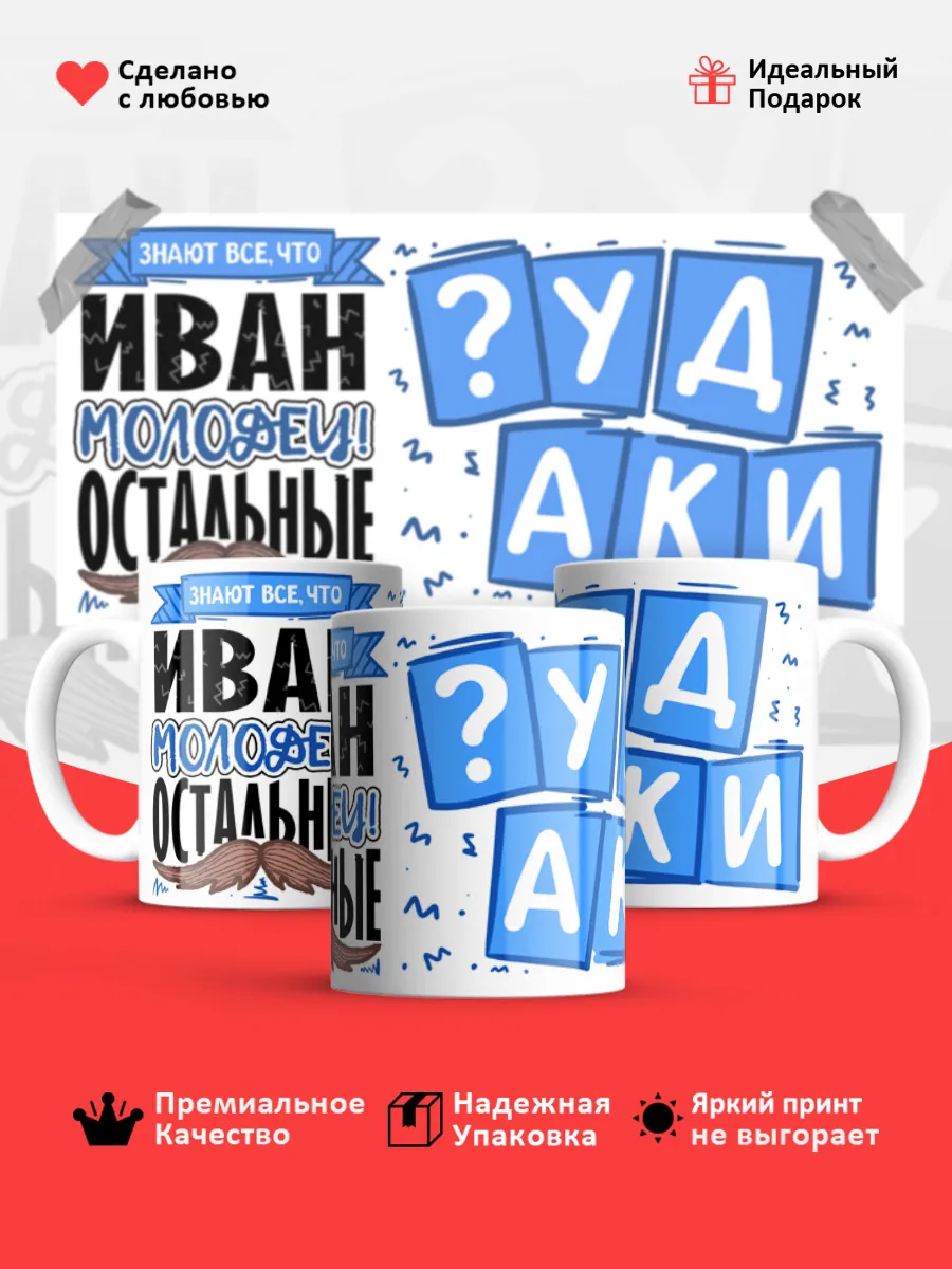 Кружка с именем Иван