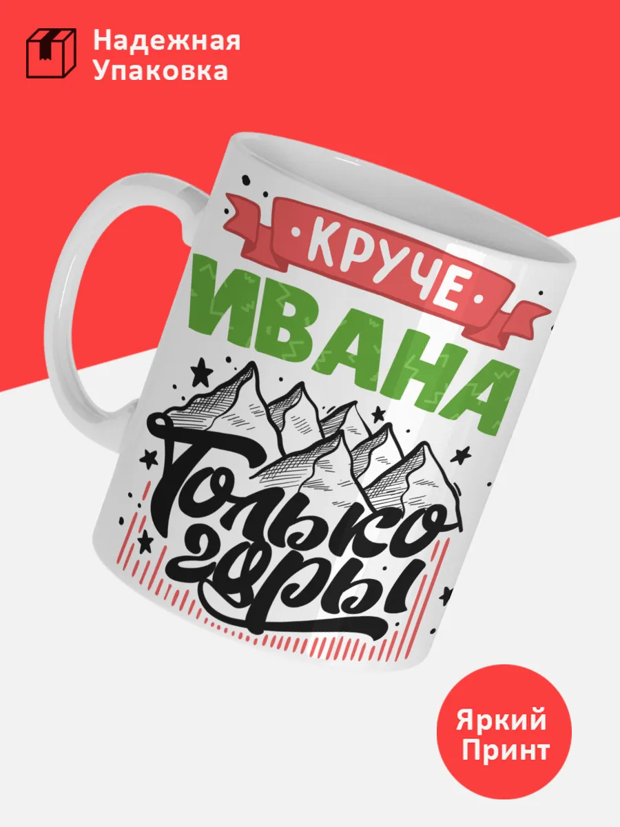 Кружка с именем Иван — фото 3