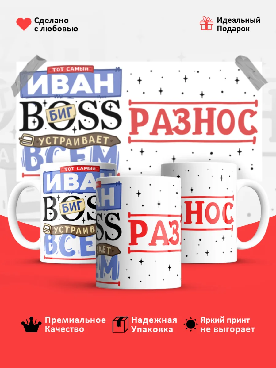 Кружка с именем Иван